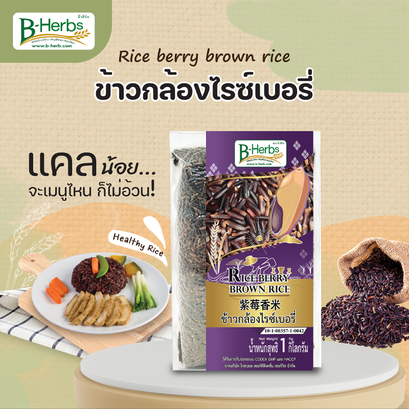 ข้าวกล้องไรซ์เบอรี่ 1 กิโลกรัม