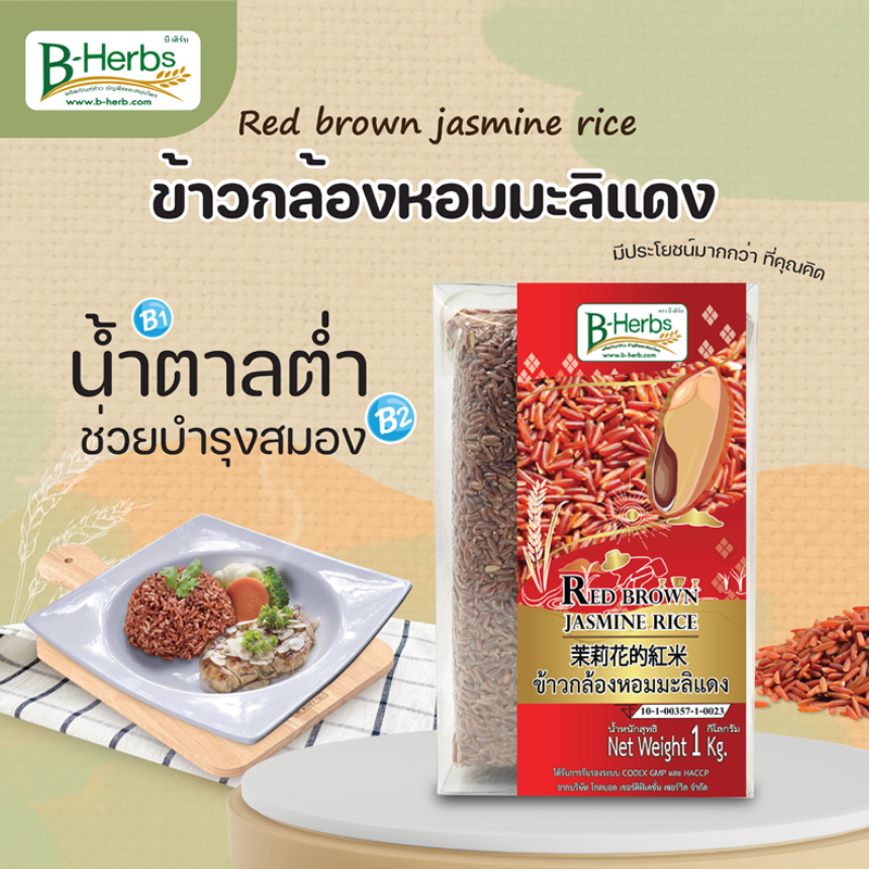ข้าวกล้องหอมมะลิแดง 1 กิโลกรัม