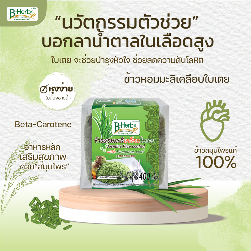 ข้าวหอมมะลิเคลือบใบเตย 400 กรัม