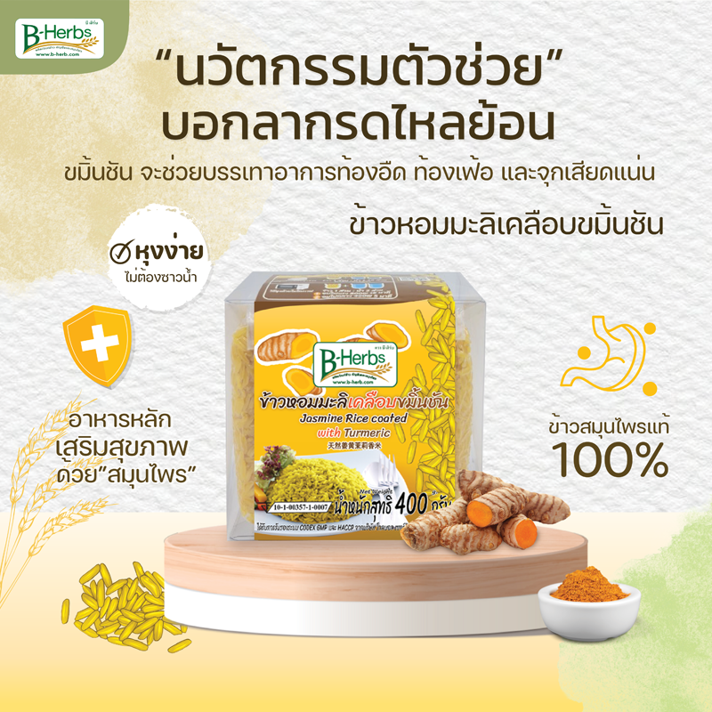 ข้าวหอมมะลิเคลือบขมิ้นชัน 400 กรัม