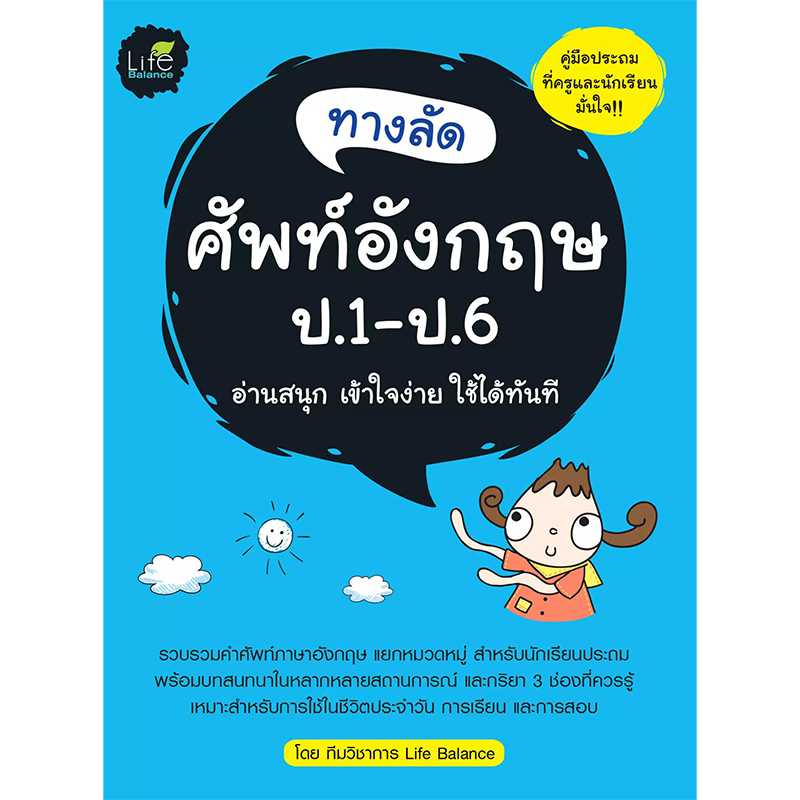 (INSPAL) หนังสือ ทางลัดศัพท์อังกฤษ ป. 1 - ป.6 9786163811295