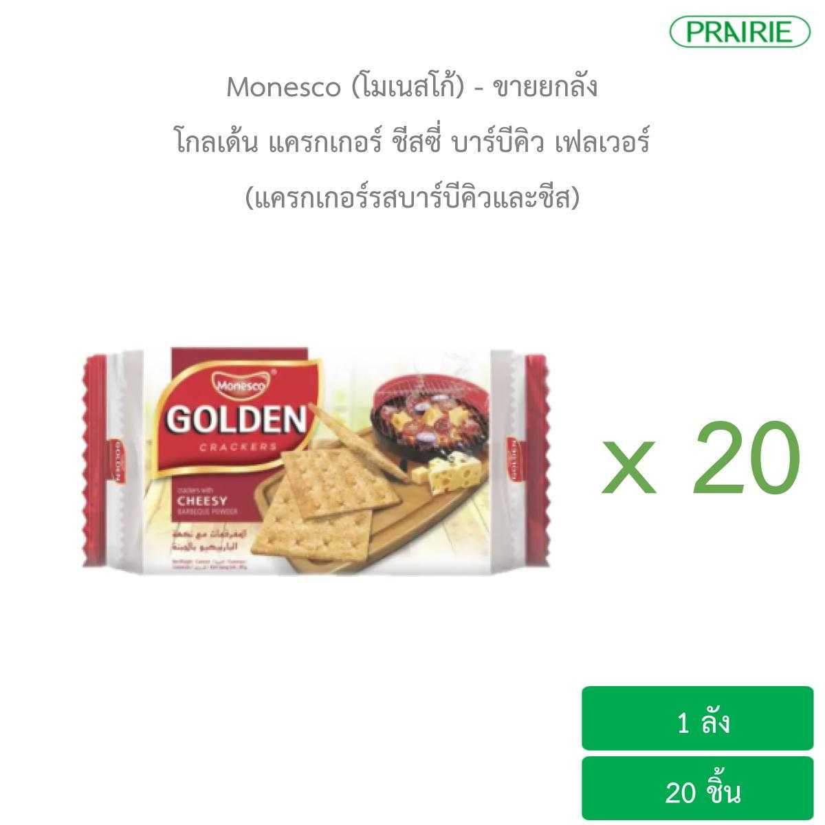 (ขายยกลัง) โมเนสโก้ โกลเด้น แครกเกอร์ ชีสซี่ บาร์บีคิว  / (Carton) Monessco Golden Cheesy Barbeque