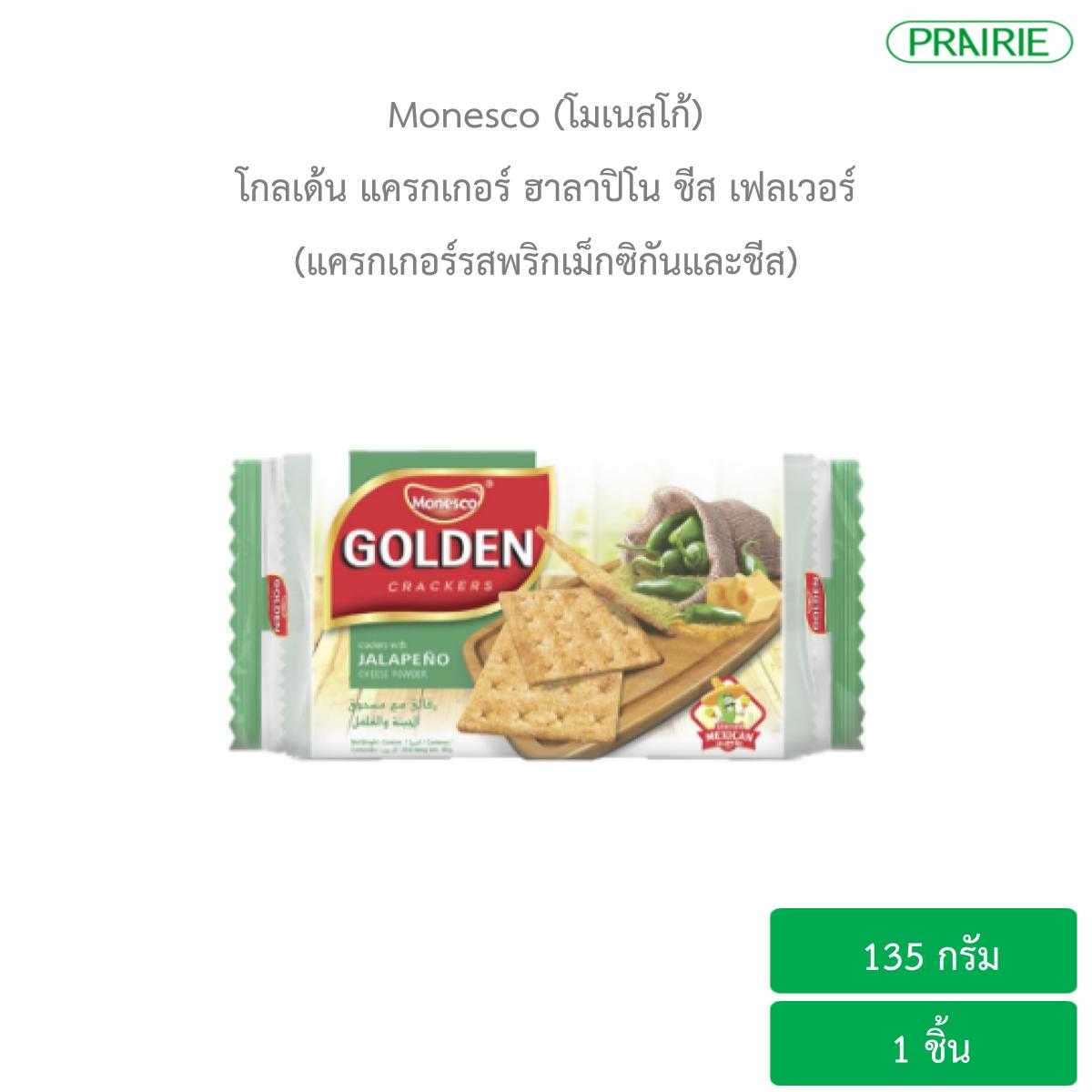 โมเนสโก้ โกลเด้น แครกเกอร์ ฮาลาปิโน ชีส เฟลเวอร์ 135 ก. / Monessco Golden Crackers Jalapeno Cheese
