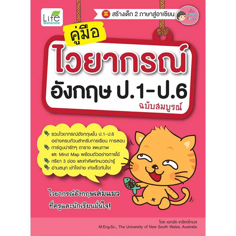 (INSPAL) หนังสือ คู่มือไวยากรณ์อังกฤษ ป.1-ป.6 ฉบับสมบูรณ์ 9786163811479