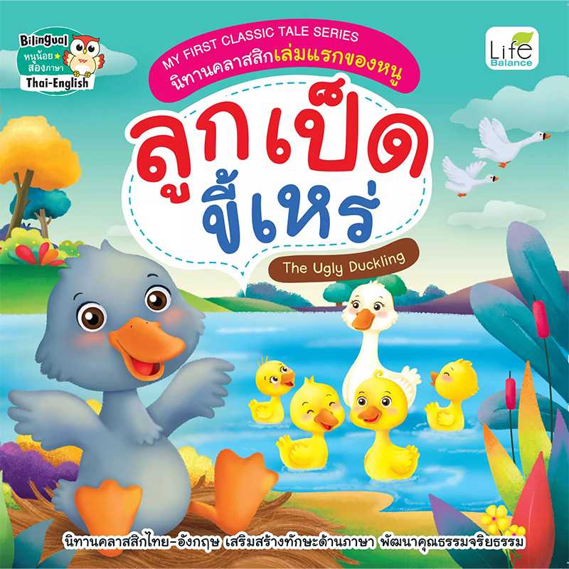 (INSPAL) หนังสือ MY FIRST CLASSIC TALE SERIES นิทานคลาสสิกเล่มแรกของหนู ลูกเป็ดขี้เหร่ 9786163812667