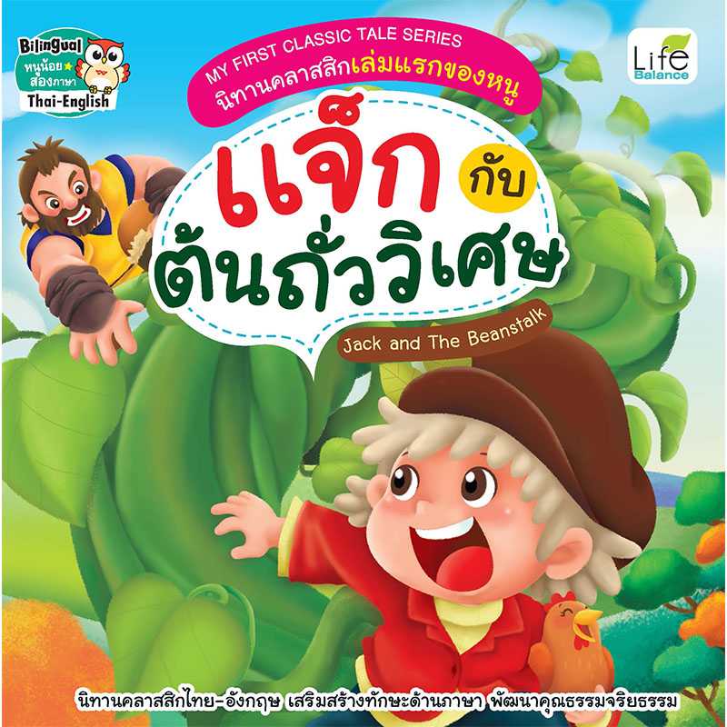 (INSPAL) หนังสือ MY FIRST CLASSIC TALE SERIES แจ็กกับต้นถั่ววิเศษ 9786163812858