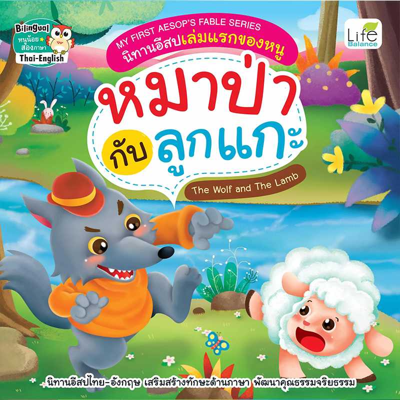 (INSPAL) หนังสือ My First Aesops Fable Series นิทานอีสปเล่มแรกของหนู หมาป่ากับลูกแกะ 9786163812537