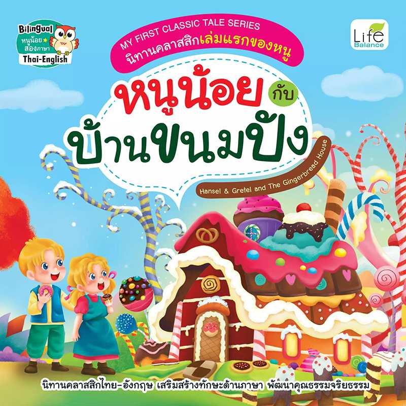 (INSPAL) หนังสือ MY FIRST CLASSIC TALE SERIES หนูน้อยกับบ้านขนมปัง 9786163812582