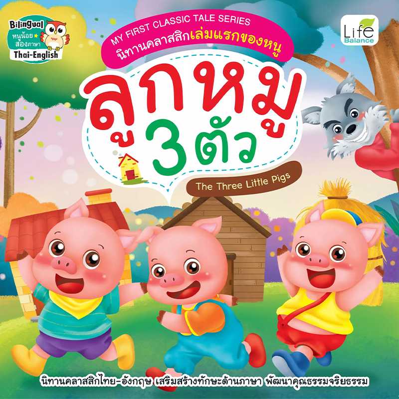 (INSPAL) หนังสือ MY FIRST CLASSIC TALE SERIES นิทานคลาสสิกเล่มแรกของหนู ลูกหมู 3 ตัว 9786163812452