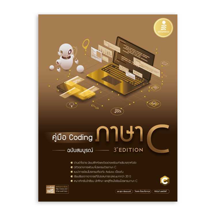 คู่มือ Coding ภาษา C ฉบับสมบูรณ์ (3rd Edition)