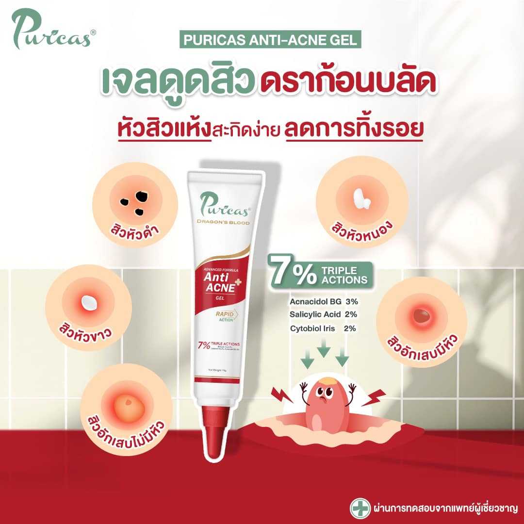 Puricas Dragon's Blood Scar Gel เจลลดรอยแผลเป็น ลดรอยสิว (8 กรัม)