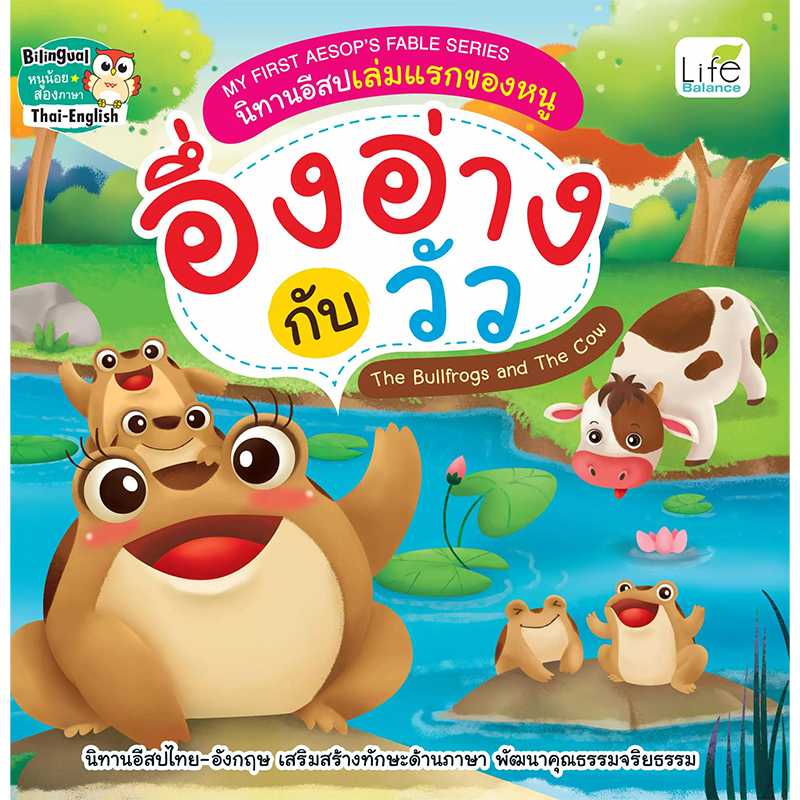 (INSPAL) หนังสือ MY FIRST AESOP’S FABLE SERIES อึ่งอ่างกับวัว 9786163812476