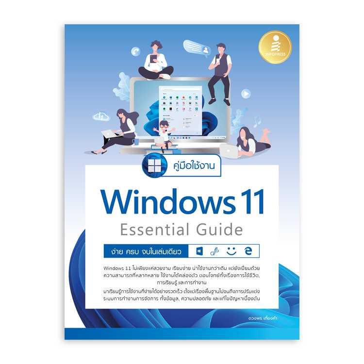 คู่มือใช้งาน Window 11 Essential Guide ง่าย ครบ จบ ในเล่มเดียว