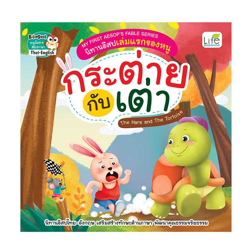 (INSPAL) หนังสือ MY FIRST AESOPS FABLE SERIER กระต่ายกับเต่า 9786163812100