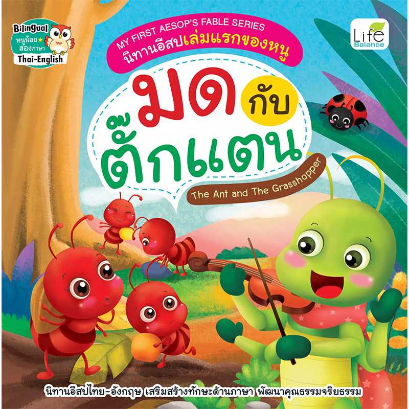 (INSPAL) หนังสือ MY FIRST AESOP'S FABLE SERIER มดกับตั๊กแตน 9786163812421