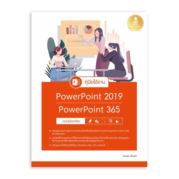 คู่มือใช้งาน PowerPoint 2019 | PowerPoint 365 ฉบับมืออาชีพ
