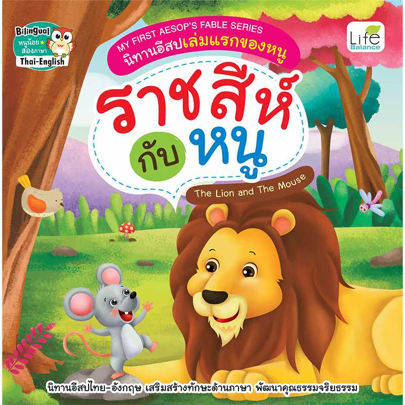 (INSPAL) หนังสือ MY FIRST AESOP’S FABLE SERIES ราชสีห์กับหนู 9786163812360