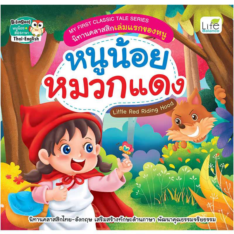 (INSPAL) หนังสือ MY FIRST CLASSIC TALE SERIES นิทานคลาสสิกเล่มแรกของหนู หนูน้อยหมวกแดง 9786163812797