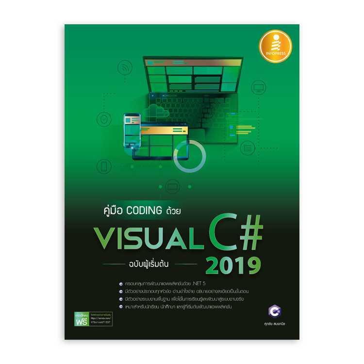 คู่มือ coding ด้วย Visual C# 2019 ฉบับผู้เริ่มต้น