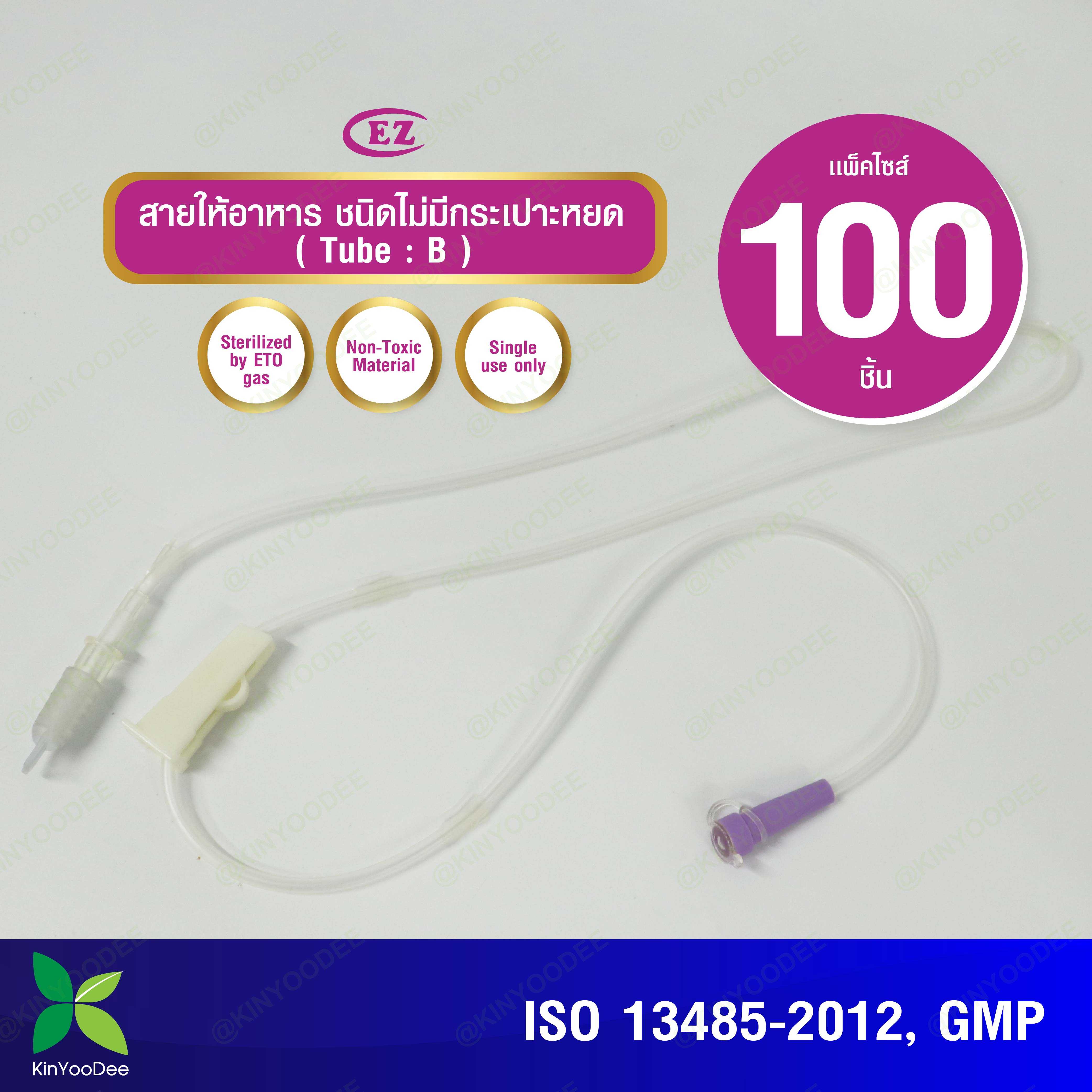 กินอยู่ดี สายให้อาหารชนิดไม่มีกระเปาะหยด (Tube B)ชุดแพ็ค 100 ชิ้น