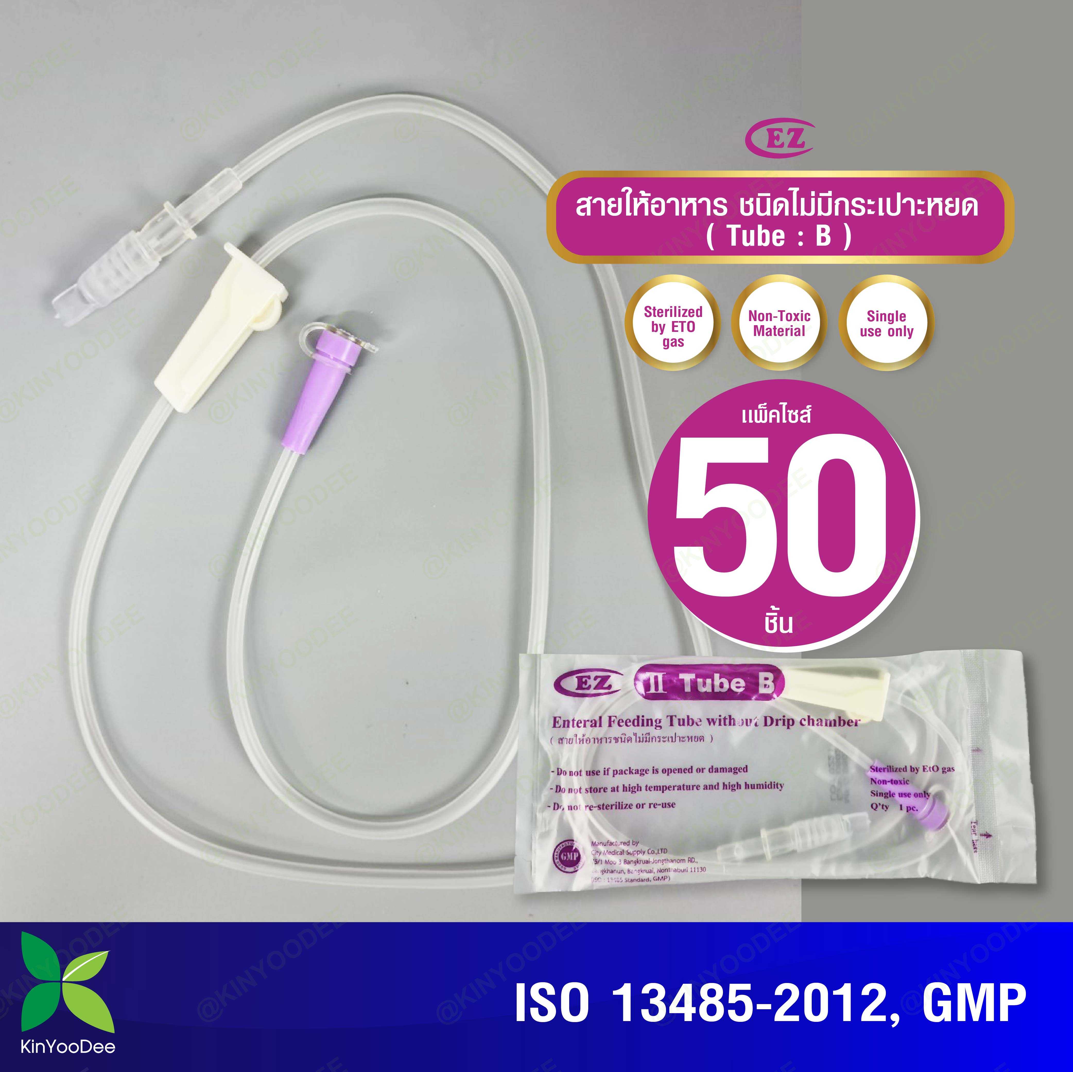 กินอยู่ดีสายให้อาหารชนิดไม่มีกระเปาะหยด (Tube B)  ชุดแพ็ค50ชิ้น