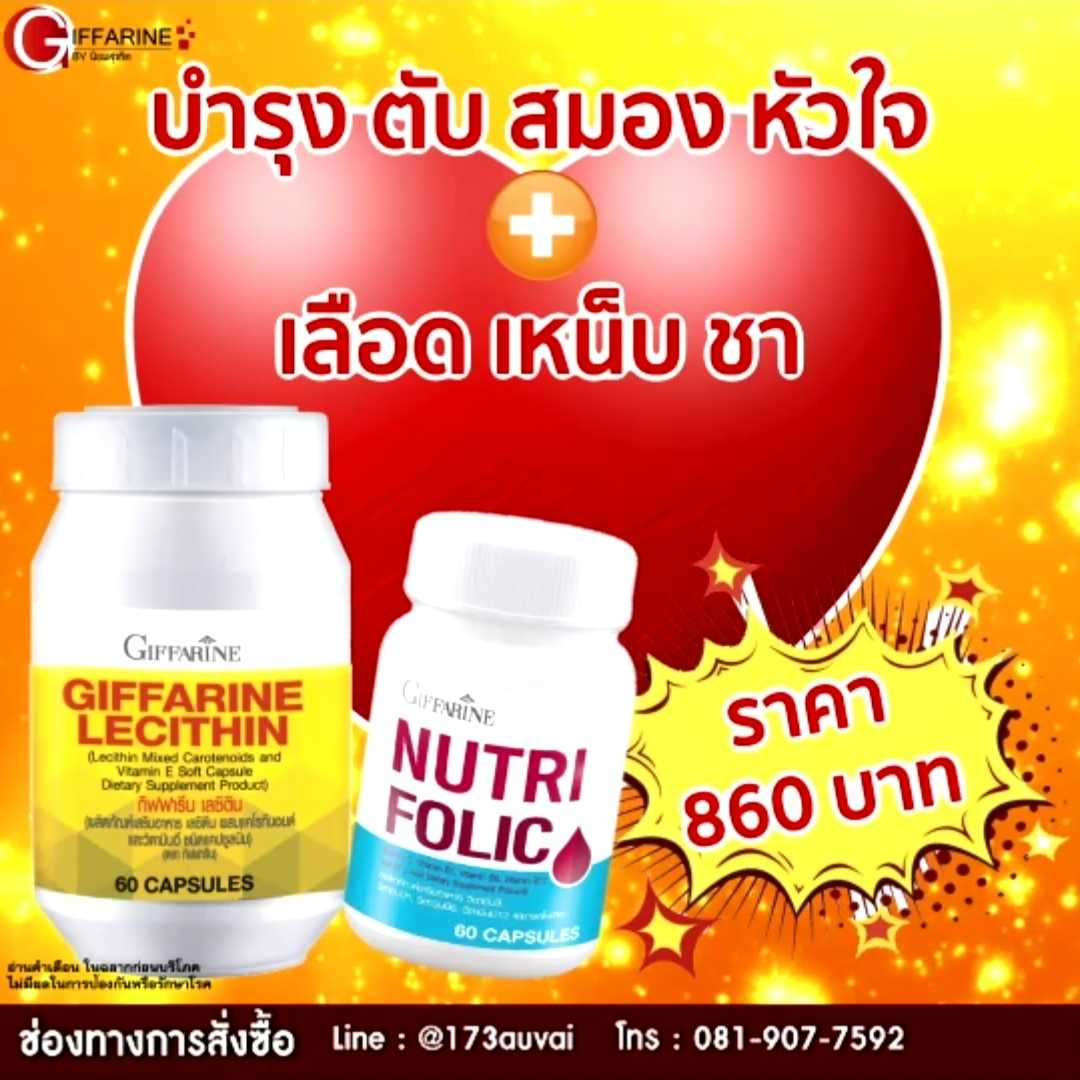 เลซิติน + นูทริโฟลิค เซ็ตคู่