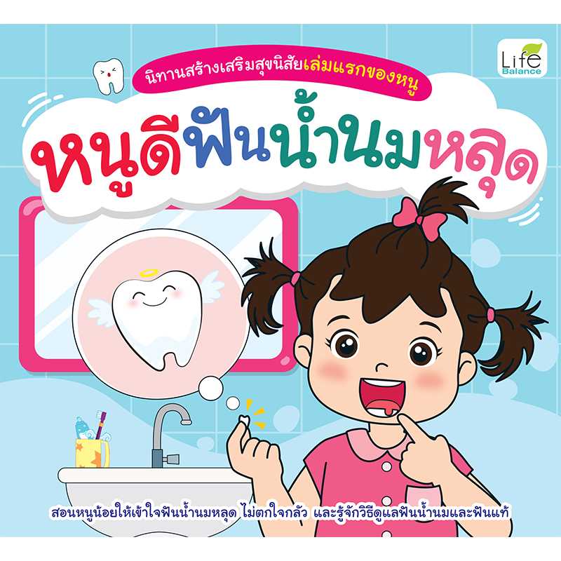 (INSPAL) หนังสือ นิทานสร้างเสริมสุขนิสัยเล่มแรกของหนู หนูดีฟันน้ำนมหลุด 9786163812995