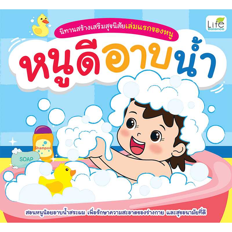 (INSPAL) หนังสือ นิทานสร้างเสริมสุขนิสัยเล่มแรกของหนู หนูดีอาบน้ำ 9786163812988