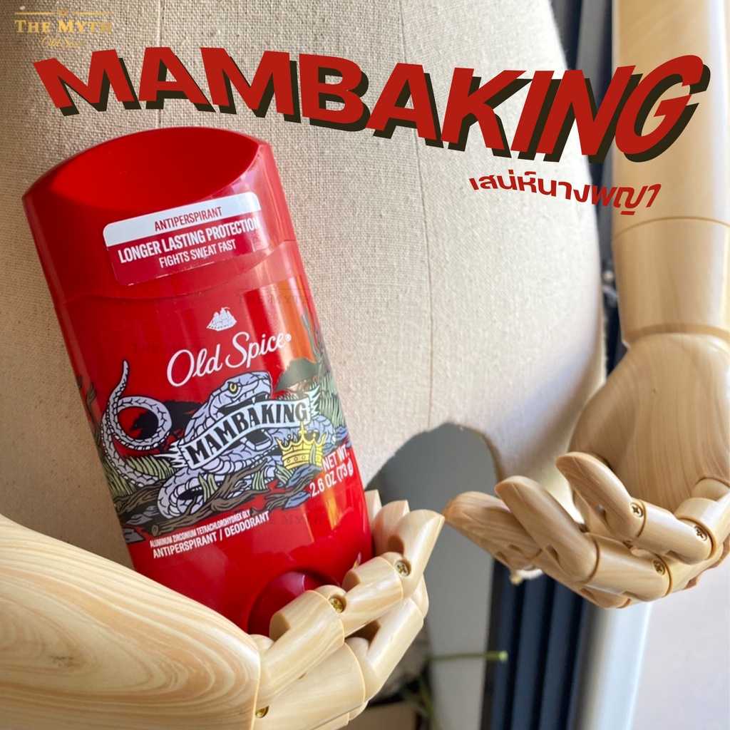 Old Spice Wild Collection Mamba King พญางูที่มากับกลิ่นหอมของเบอรี่ ลูกพลับ ละมุนจากวิปครีมและอำพัน
