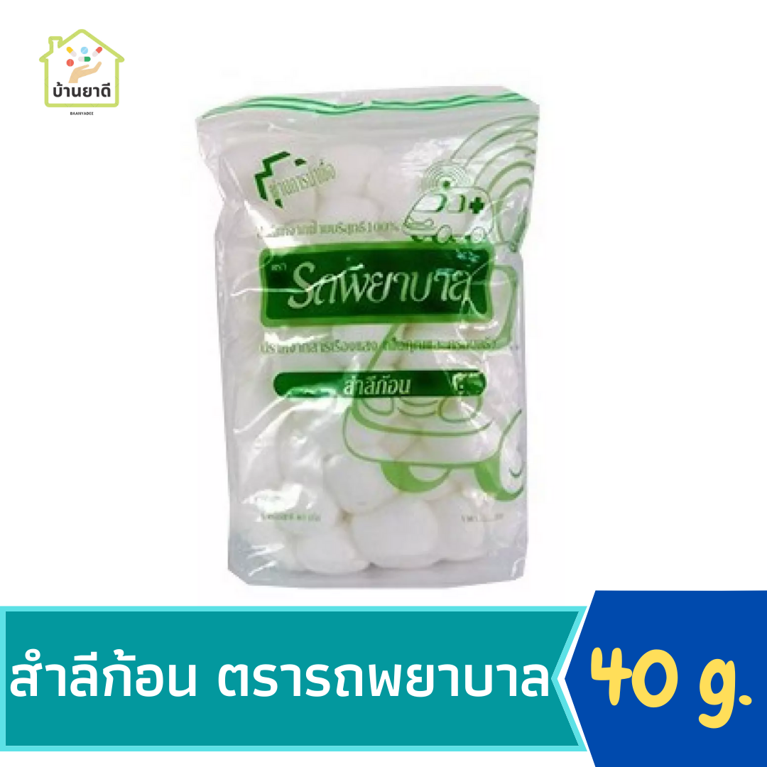 สำลีก้อน ตรารถพยาบาล 40 กรัม CottonBalls Ambulance 40g.