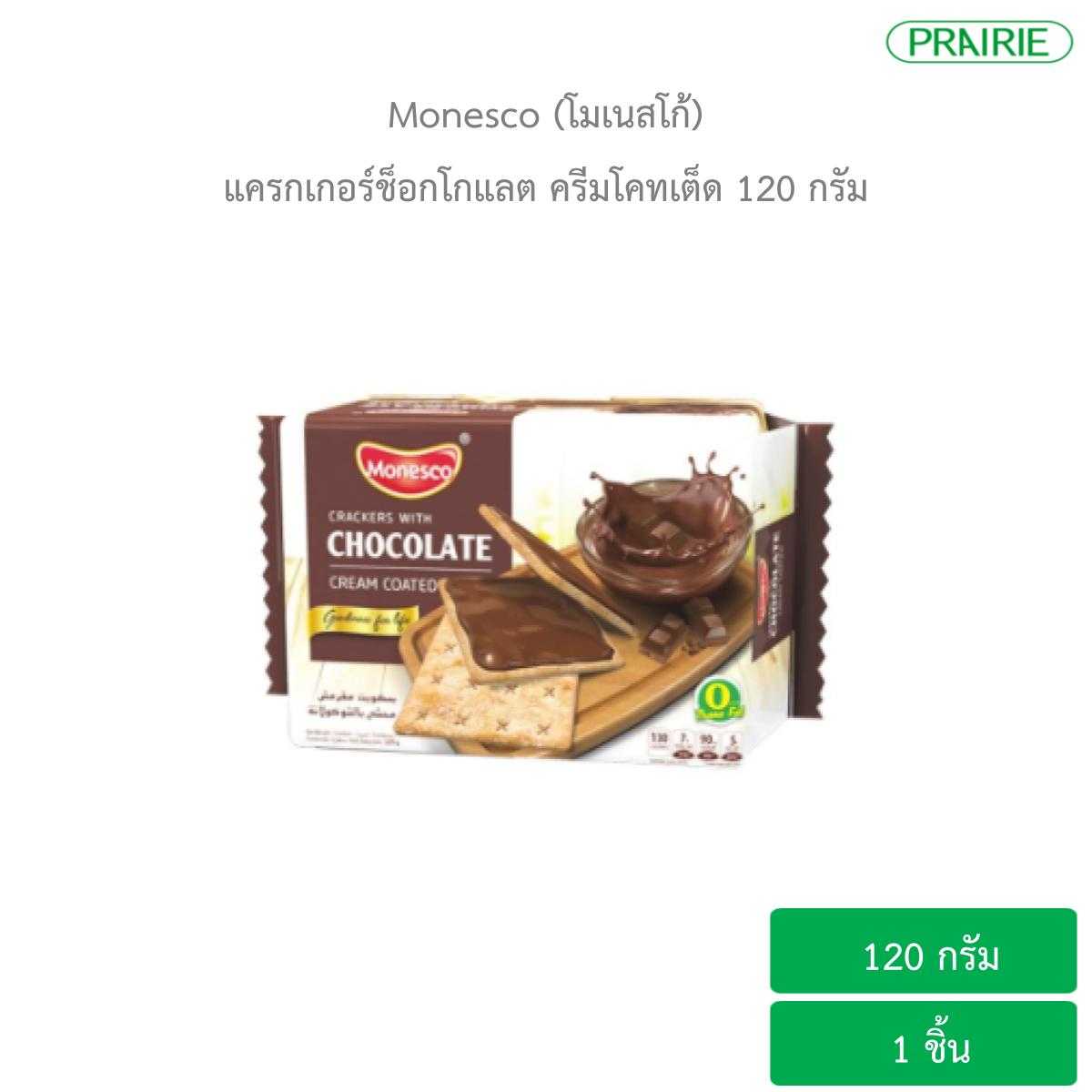 โมเนสโก้ แครกเกอร์ช็อกโกแลต ครีมโคทเต็ด 120 กรัม  / Crackers Chocolate cream Coated 120 g