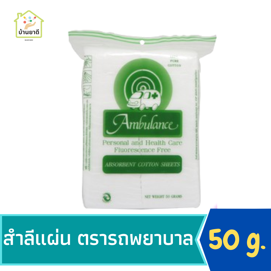 สำลีแผ่น ตรารถพยาบาล Cotton sheets Ambulance 50 g.