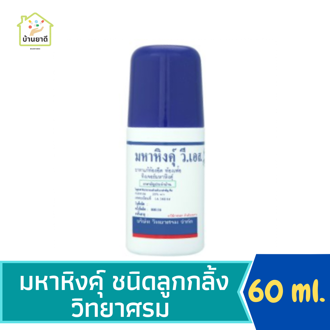 มหาหิงคุ์ วี.เอส. ลูกกลิ้ง วิทยาศรม 60 Ml