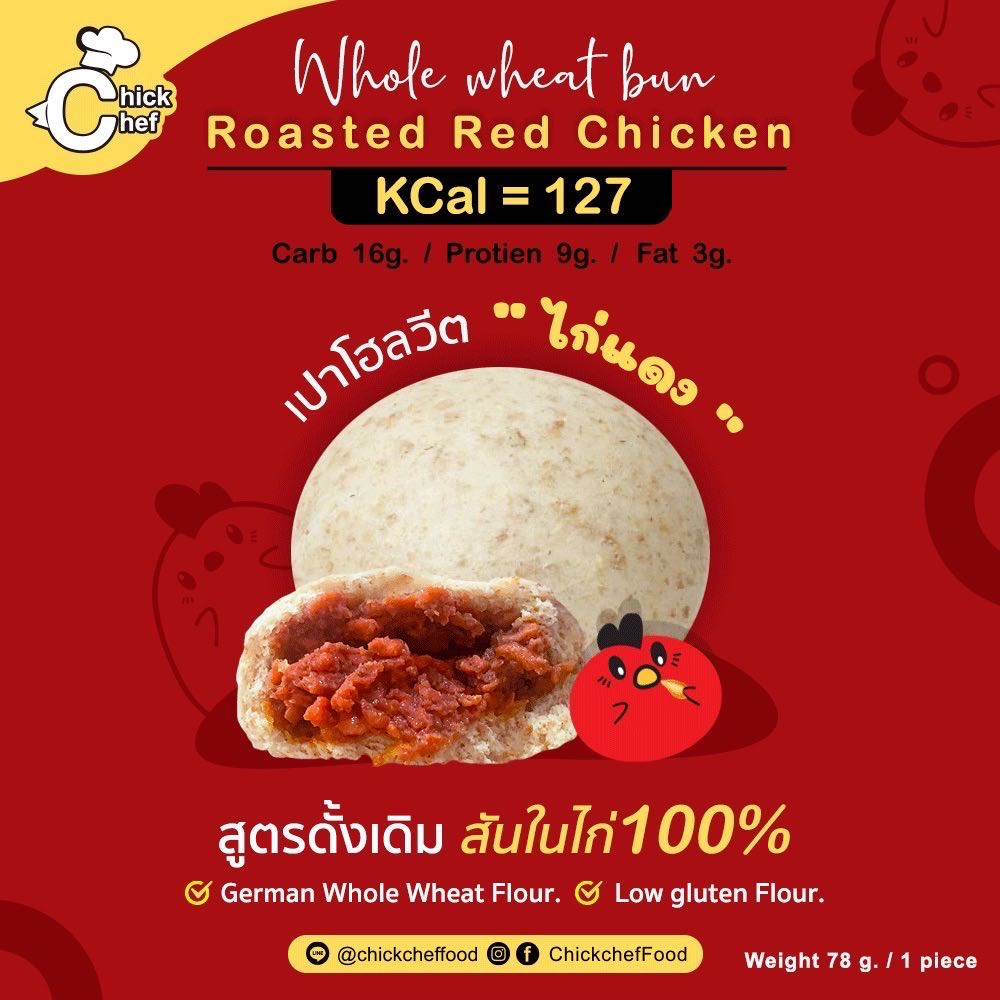 เปาโฮลวีตไก่แดง 🐣 2 ลูก/แพค  🌟อาหารยอดนิยม🌟