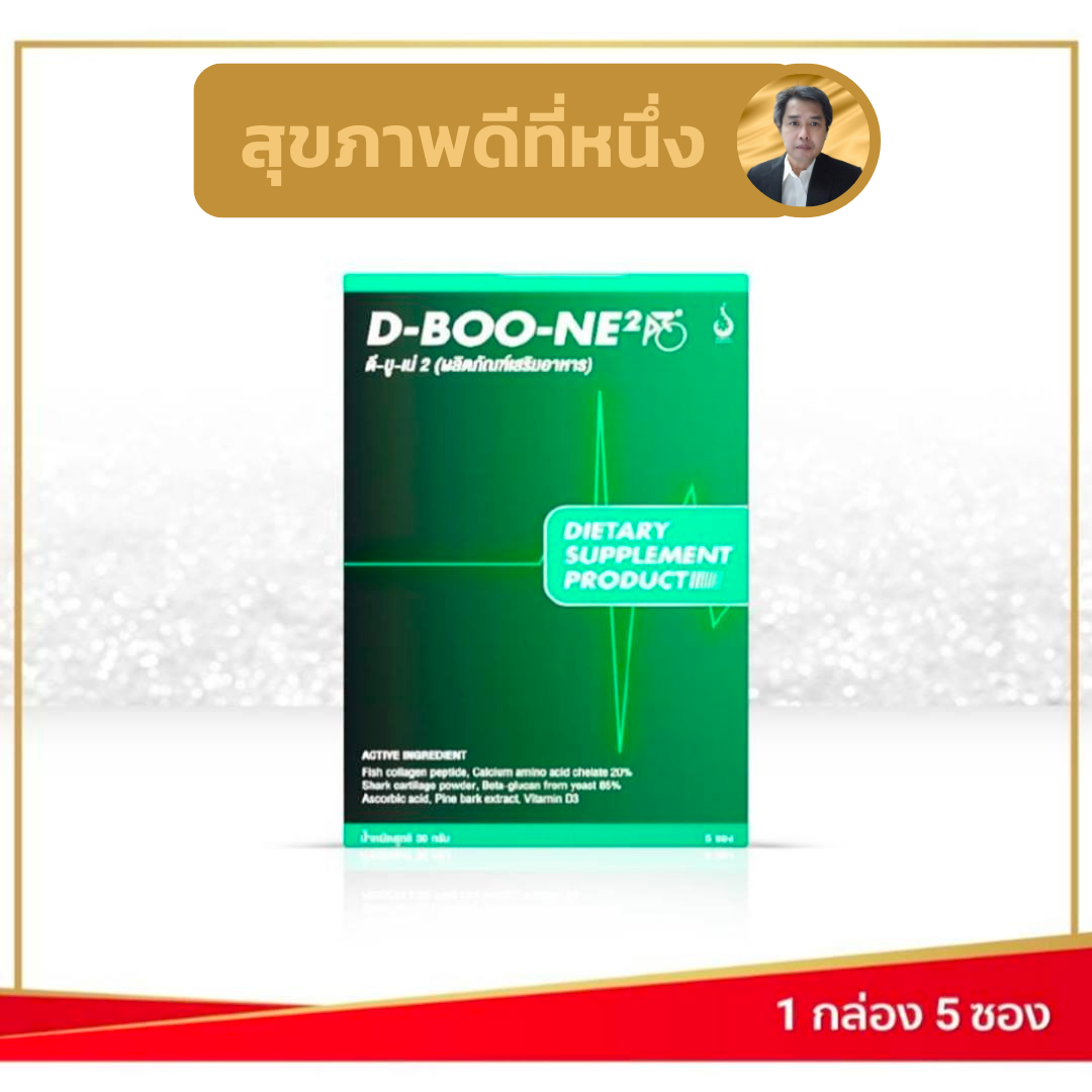 D-BOO-NE2 (ดี-บู-เน่ 2) ผง