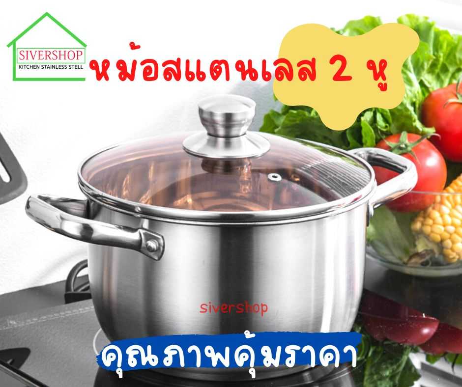 หม้อสแตนเลส 2 หู ฝาแก้วสีชา