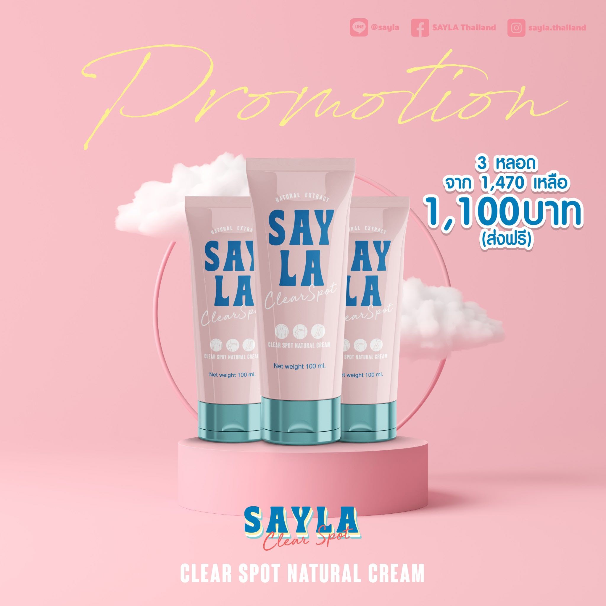  ครีมSayla แก้ขาลาย หลังลาย น้ำเหลืองไม่ดี  จุดด่างดำ Clear spot cream