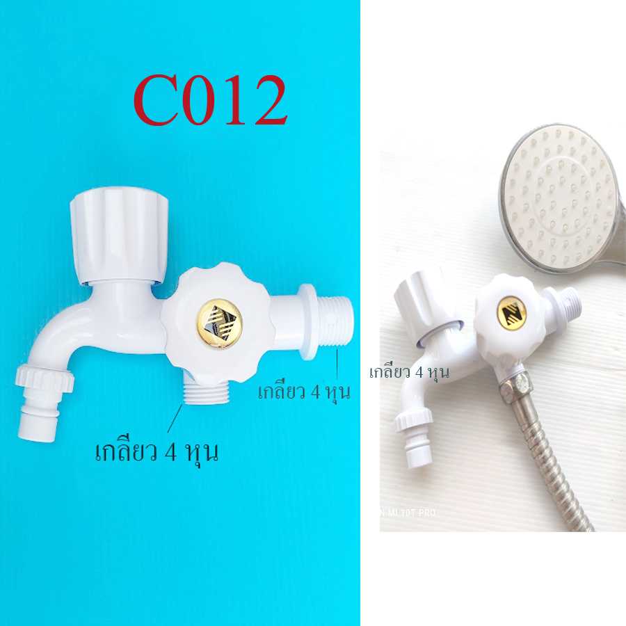 C012 ก๊อกน้ำ 2 ทาง 4 หุน เปิด-ปิด อิสระ สีขาวมัน วัสดุ ABS ทนแดด ทนฝน ไม่ต้องต่อก็อกเพิ่มสะดวก