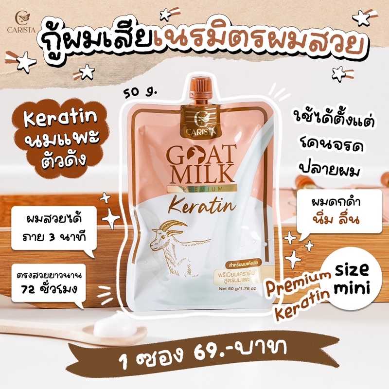 เคราตินนมแพะทรีทเมนท์ ซอง