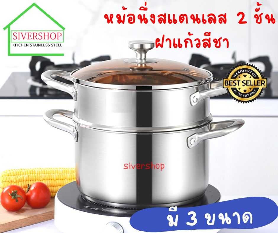 หม้อนึ่งสแตนเลส 2 ชั้น ฝาสีชา ขนาด มี 3 ขนาด