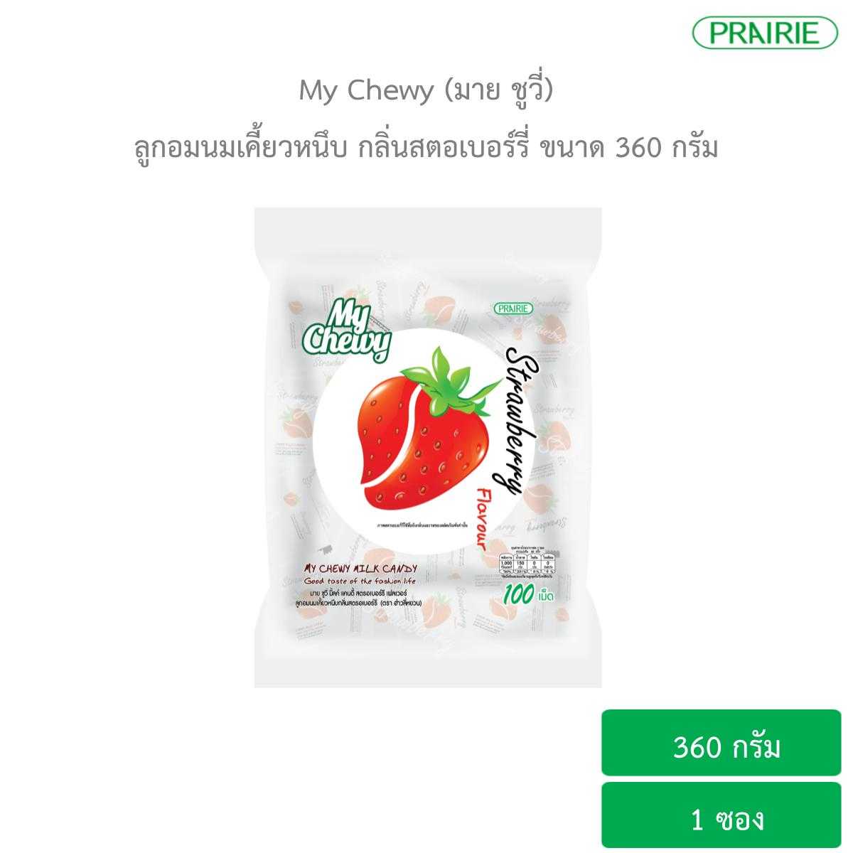 มายชูวี่ มิลค์แคนดี้ สตรอเบอร์รี่เฟลเวอร์ 360 ก. / My Chewy Milk Candy Strawberry Flavour 360 g.