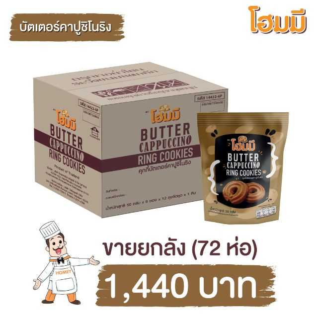 Homey Cookies บัตเตอร์คาปูชิโนริง ขนาด 50g. จำนวน 72 ห่อ