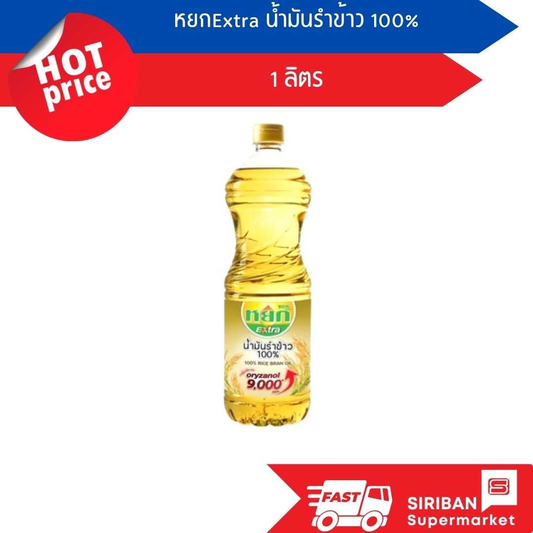 หยกExtra น้ำมันรำข้าว 100% ขนาด 1 ลิตร