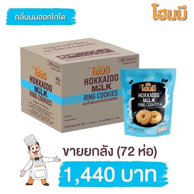 Homey Cookies ฮอกไกโดมิลค์ริง ขนาดห่อละ 50g. จำนวน 72 ห่อ