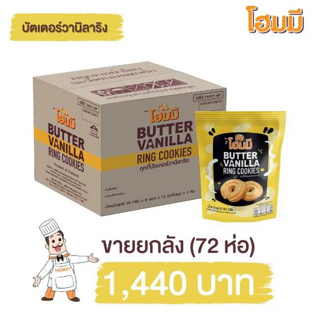 Homey Cookies บัตเตอร์วานิลาริง ขนาด 50g. จำนวน 72 ห่อ