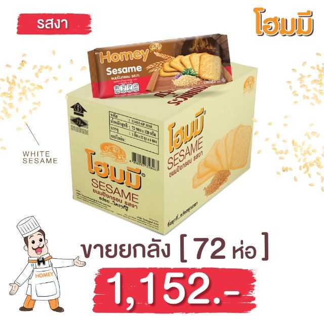 Homey ขนมปังกรอบรสงา ขนาดห่อละ 120g. จำนวน 72 ห่อ