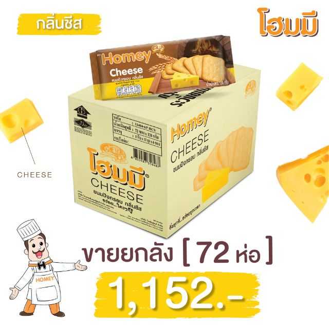 Homey ขนมปังกรอบกลิ่นชีส ขนาด 120g. จำนวน 72 ห่อ