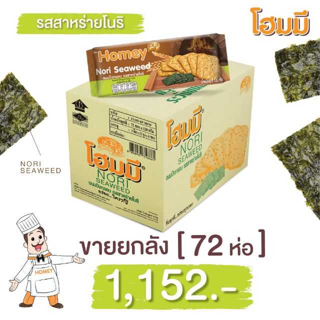 Homey ขนมปังกรอบรสสาหร่ายโนริ ขนาด 120g. จำนวน 72 ห่อ