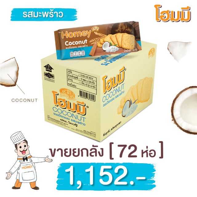 Homey ขนมปังกรอบรสมะพร้าว ขนาด 120g. จำนวน 72 ห่อ