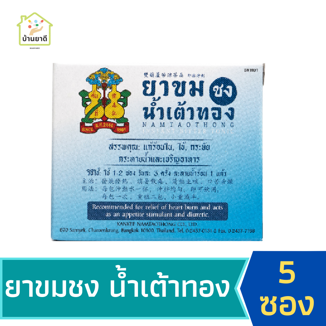 ยาขมชงน้ำเต้าทอง 5 ซอง/กล่อง Namtaothong instant bitter tonic